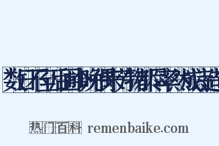 数日不至后圃今晚偶来芳物都尽率然成诗造句是什么意思的图片